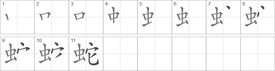 Написание иероглифа 蛇