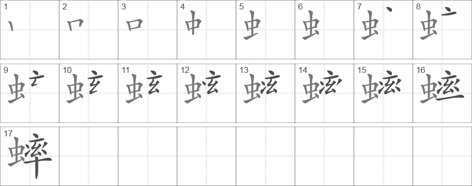 Написание иероглифа 蟀