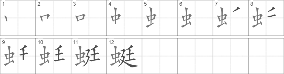 Написание иероглифа 蜓