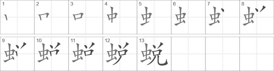 Написание иероглифа 蜕