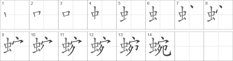 Написание иероглифа 蜿