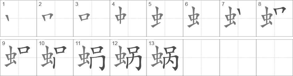 Написание иероглифа 蜗