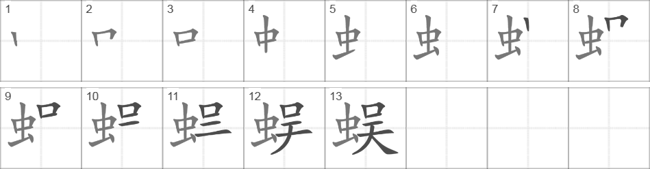 Написание иероглифа 蜈