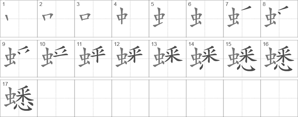 Написание иероглифа 蟋