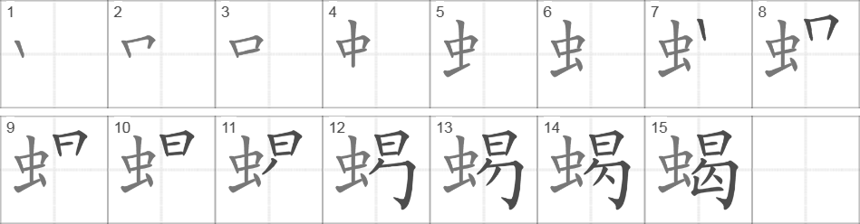 Написание иероглифа 蝎