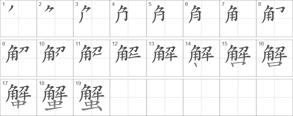 Написание иероглифа 蟹