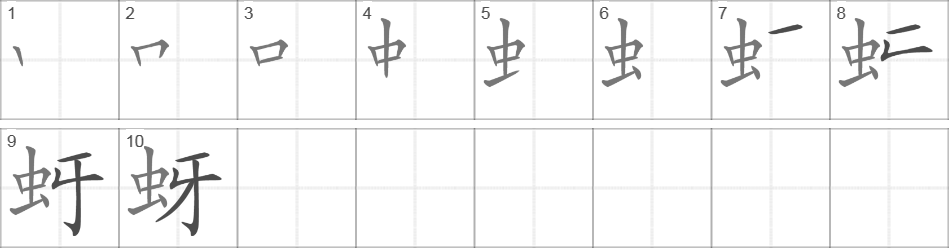 Написание иероглифа 蚜