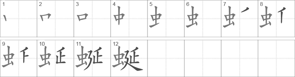 Написание иероглифа 蜒