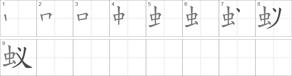 Написание иероглифа 蚁