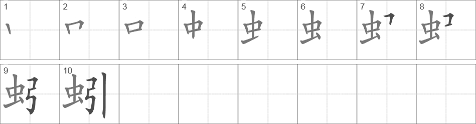 Написание иероглифа 蚓