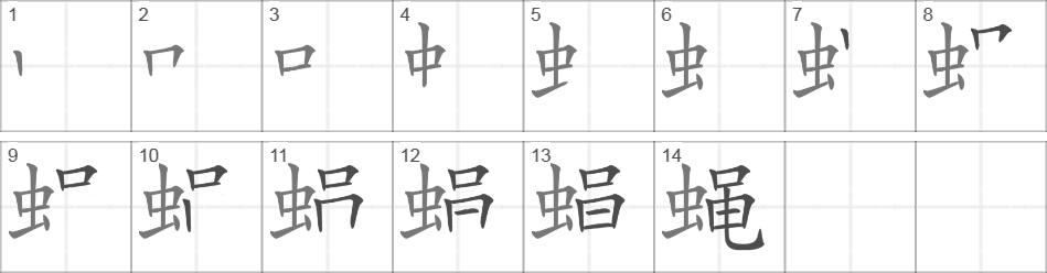 Написание иероглифа 蝇