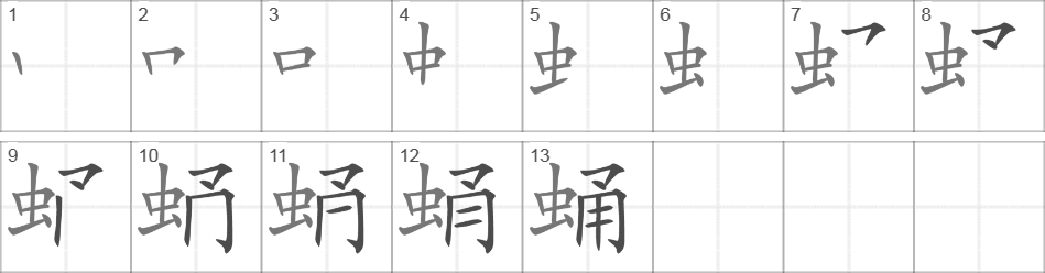 Написание иероглифа 蛹