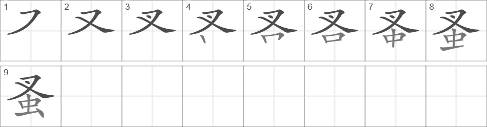 Написание иероглифа 蚤