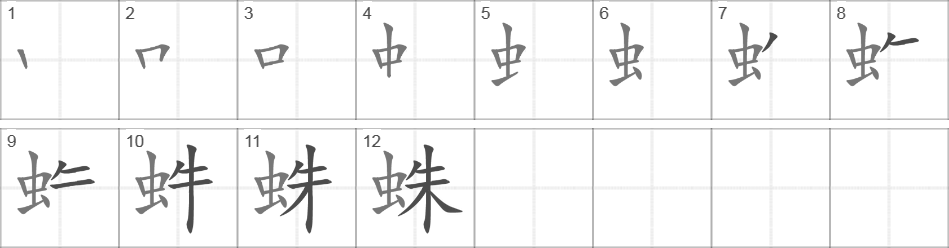 Написание иероглифа 蛛