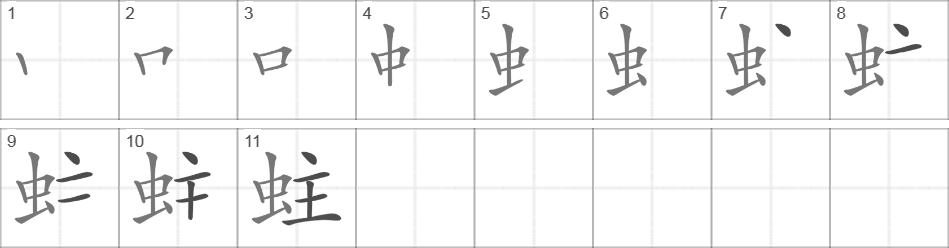 Написание иероглифа 蛀