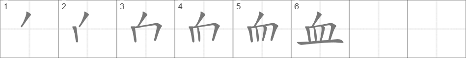 Написание иероглифа 血