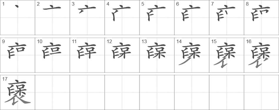 Написание иероглифа 襃