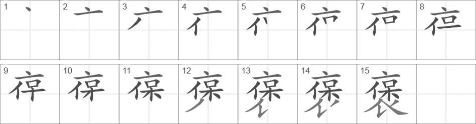 Написание иероглифа 褒