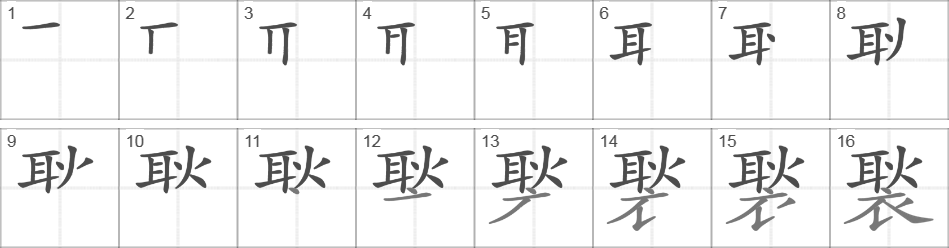 Написание иероглифа 褧