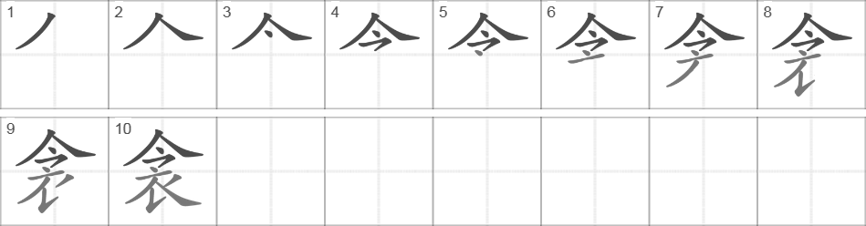 Написание иероглифа 衾