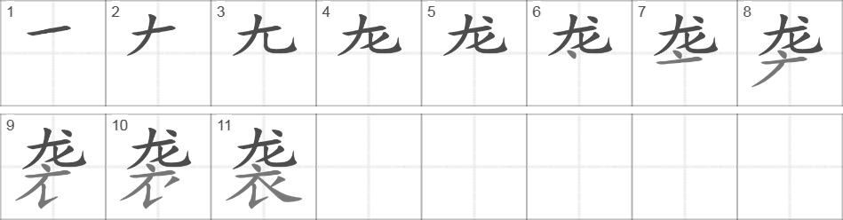 Написание иероглифа 袭