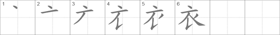 На китайском 9 8 7 6 5. 衣 иероглиф. Hen иероглиф написание. Порядок написания иероглифа 对. Китайский иероглиф шерсть.
