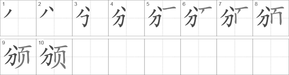 Написание иероглифа 颁