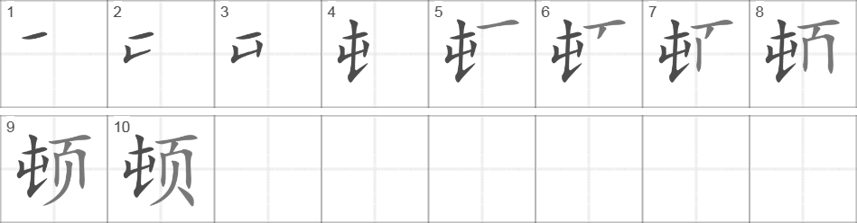 Написание иероглифа 顿