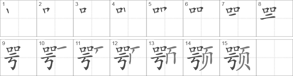 Написание иероглифа 颚