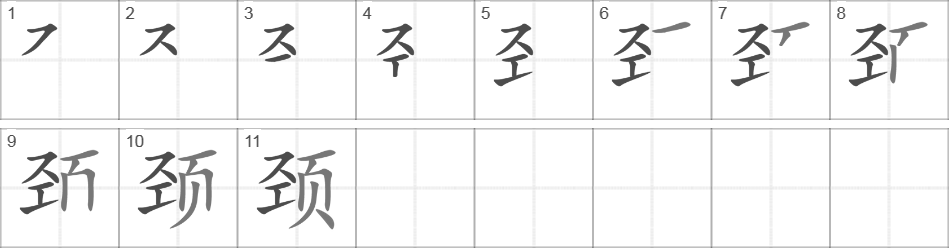 Написание иероглифа 颈