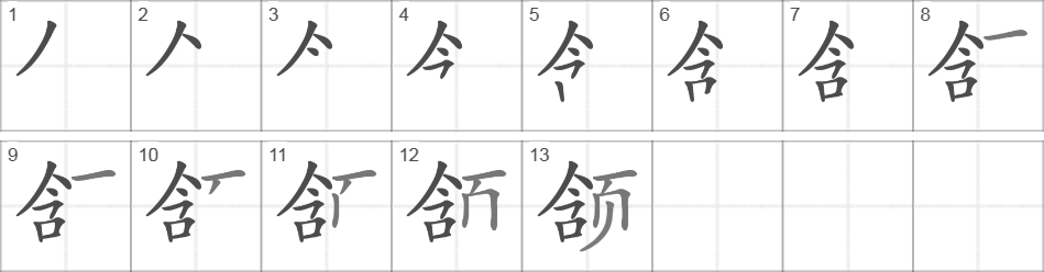 Написание иероглифа 颔