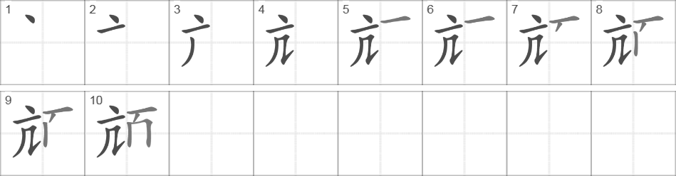 Написание иероглифа 颃