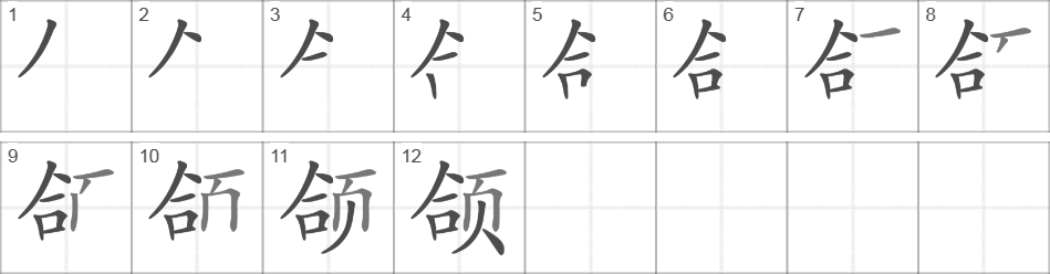 Написание иероглифа 颌