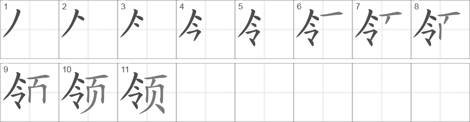 Написание иероглифа 领