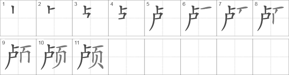 Написание иероглифа 颅