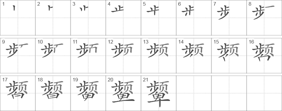 Написание иероглифа 颦