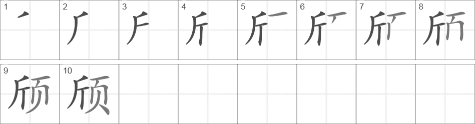 Написание иероглифа 颀