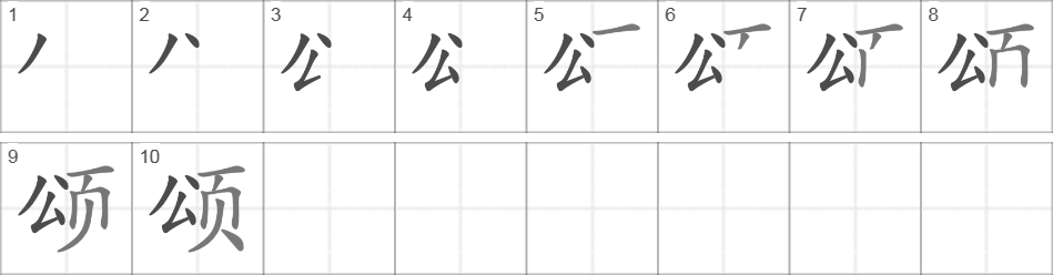 Написание иероглифа 颂