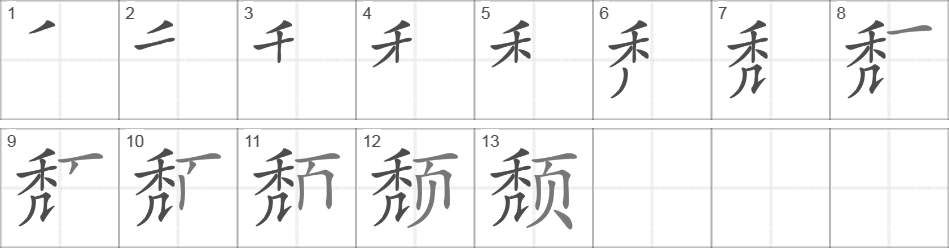 Написание иероглифа 颓