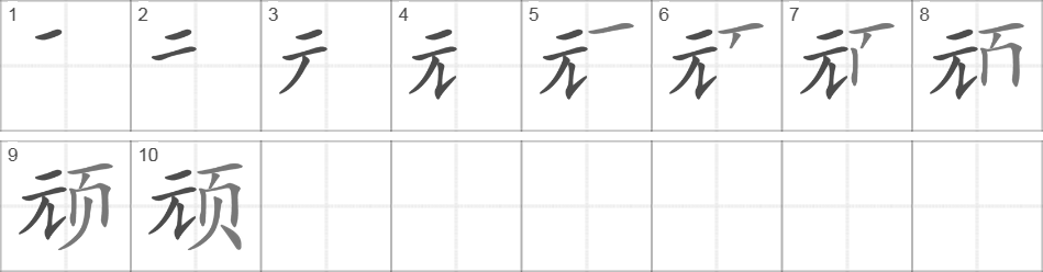 Написание иероглифа 顽