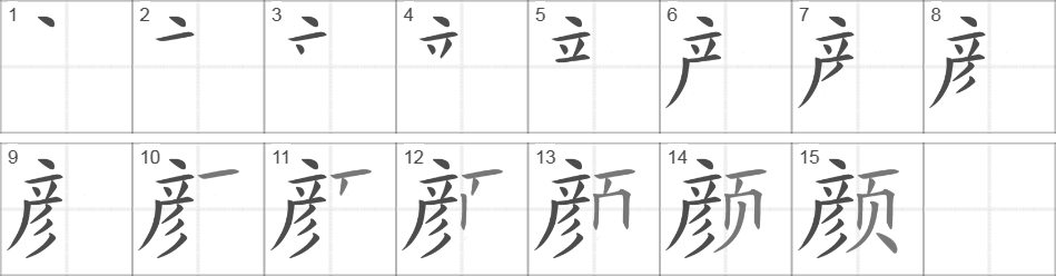 Написание иероглифа 颜