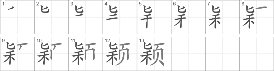 Написание иероглифа 颖