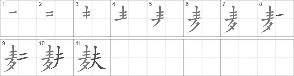 Написание иероглифа 麸