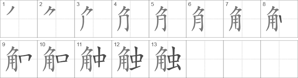 Написание иероглифа 触