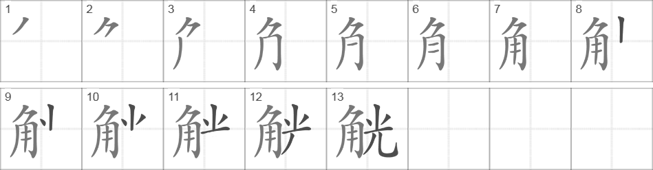 Написание иероглифа 觥