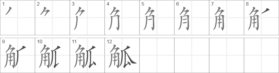 Написание иероглифа 觚