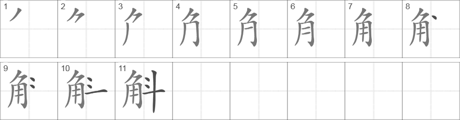 Написание иероглифа 斛