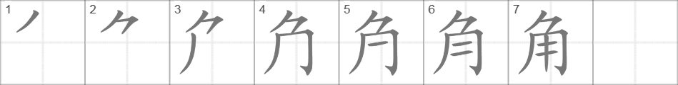Написание иероглифа 角