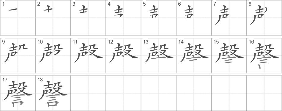 Написание иероглифа 謦