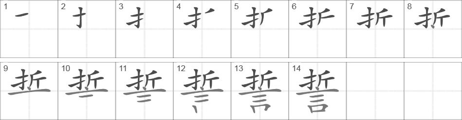 Написание иероглифа 誓